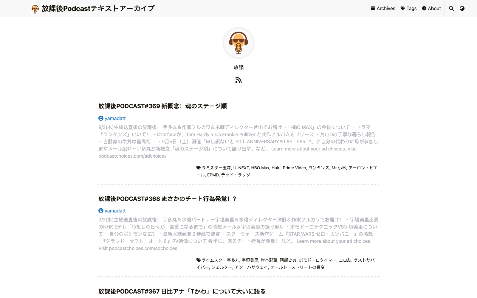 放課後Podcastテキストアーカイブ